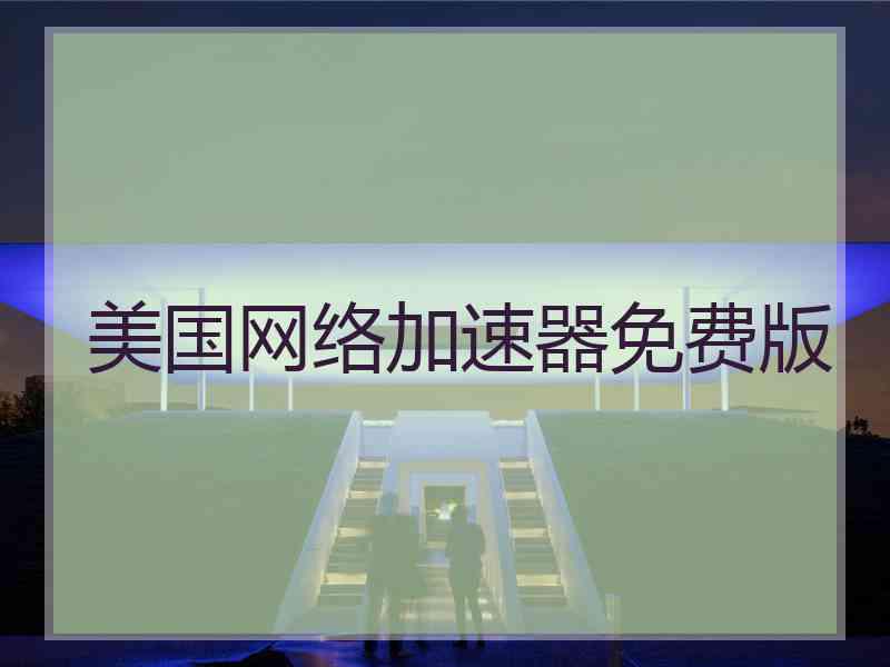 美国网络加速器免费版