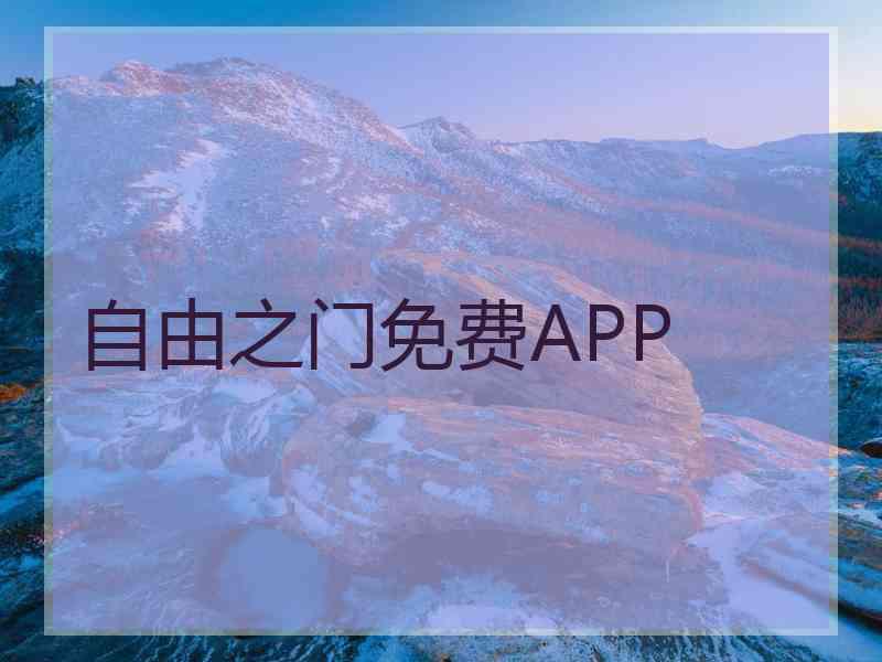 自由之门免费APP