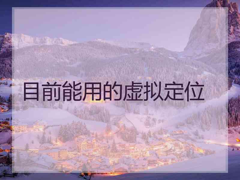 目前能用的虚拟定位