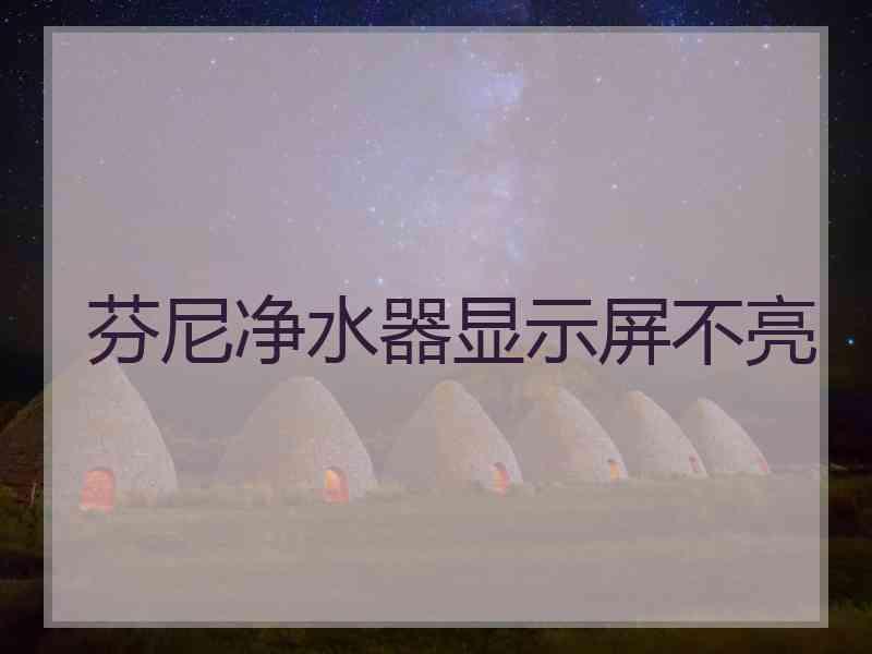 芬尼净水器显示屏不亮