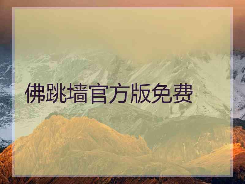 佛跳墙官方版免费