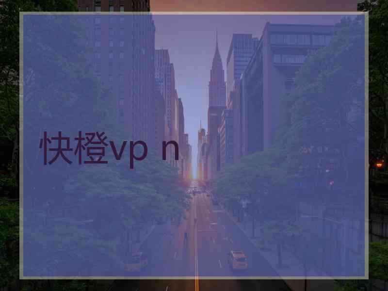 快橙vp n