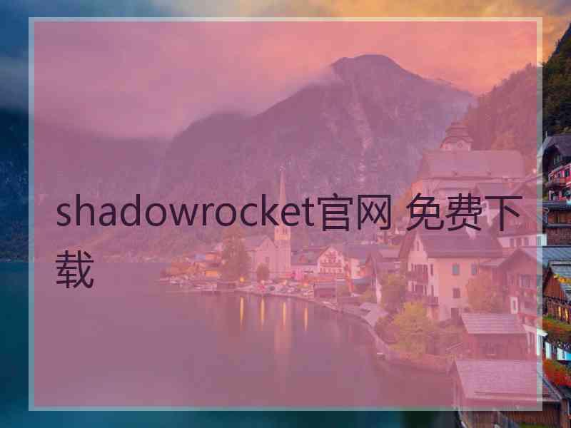 shadowrocket官网 免费下载