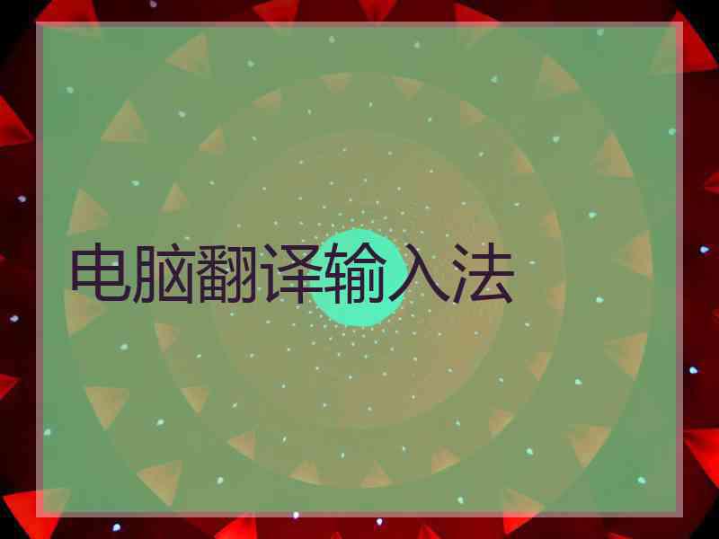 电脑翻译输入法