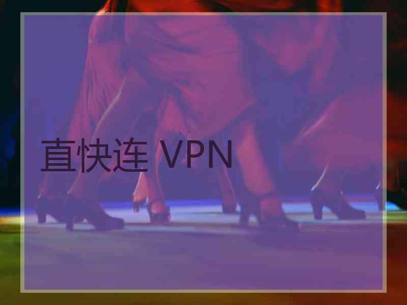 直快连 VPN