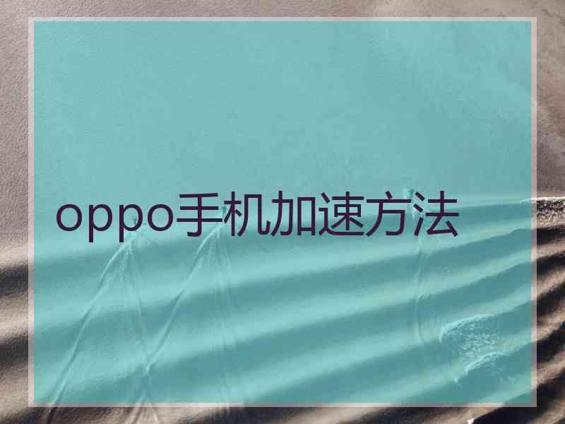 oppo手机加速方法
