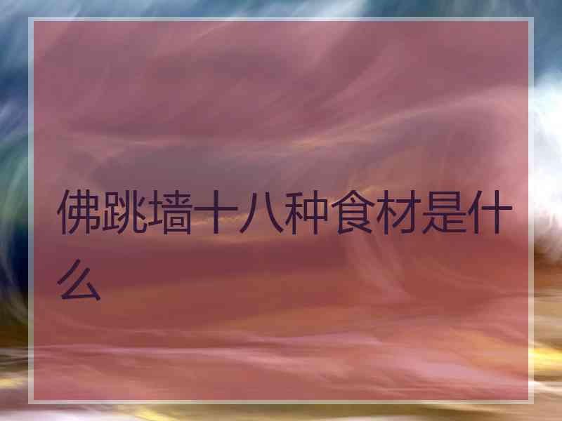 佛跳墙十八种食材是什么