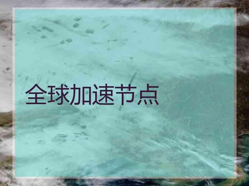 全球加速节点