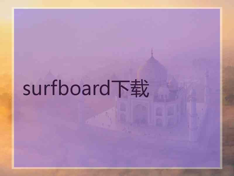 surfboard下载
