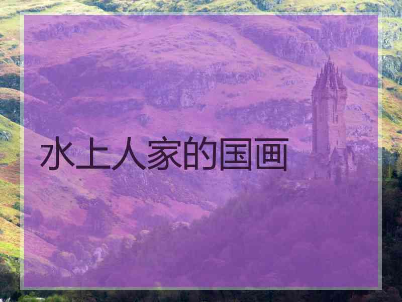 水上人家的国画