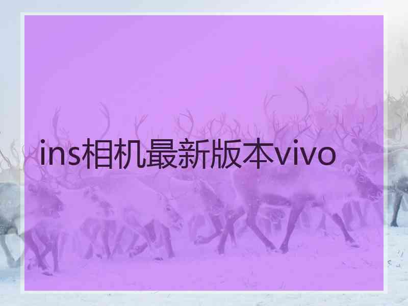 ins相机最新版本vivo