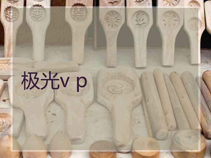 极光v p