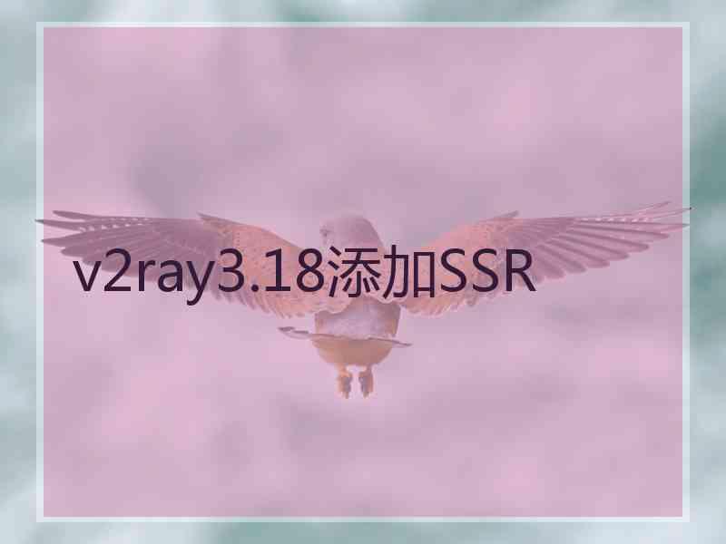 v2ray3.18添加SSR