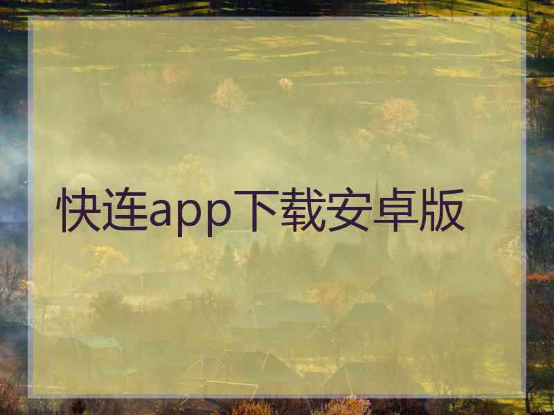 快连app下载安卓版