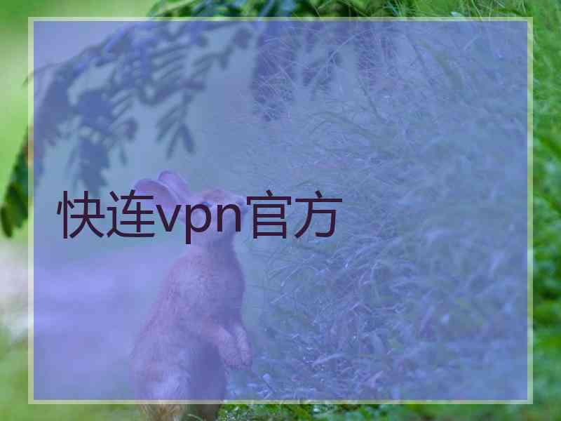 快连vpn官方