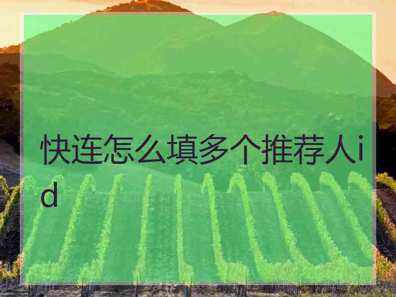 快连怎么填多个推荐人id
