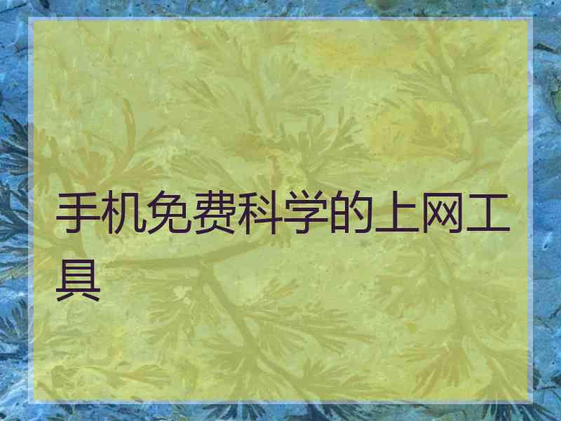 手机免费科学的上网工具