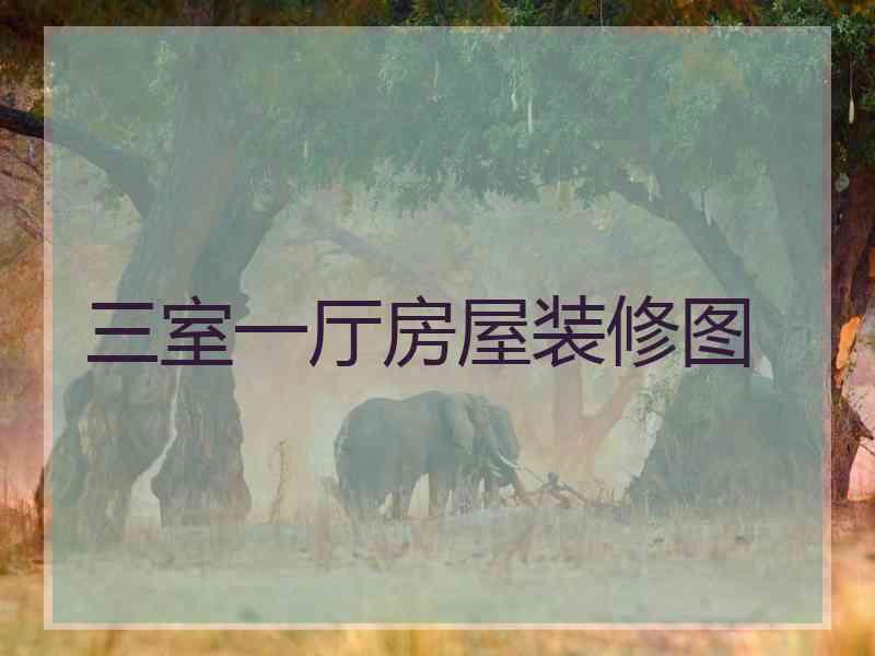 三室一厅房屋装修图