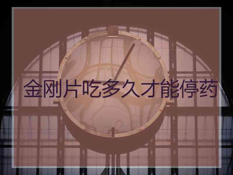 金刚片吃多久才能停药