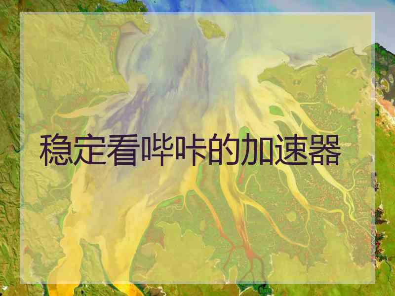 稳定看哔咔的加速器