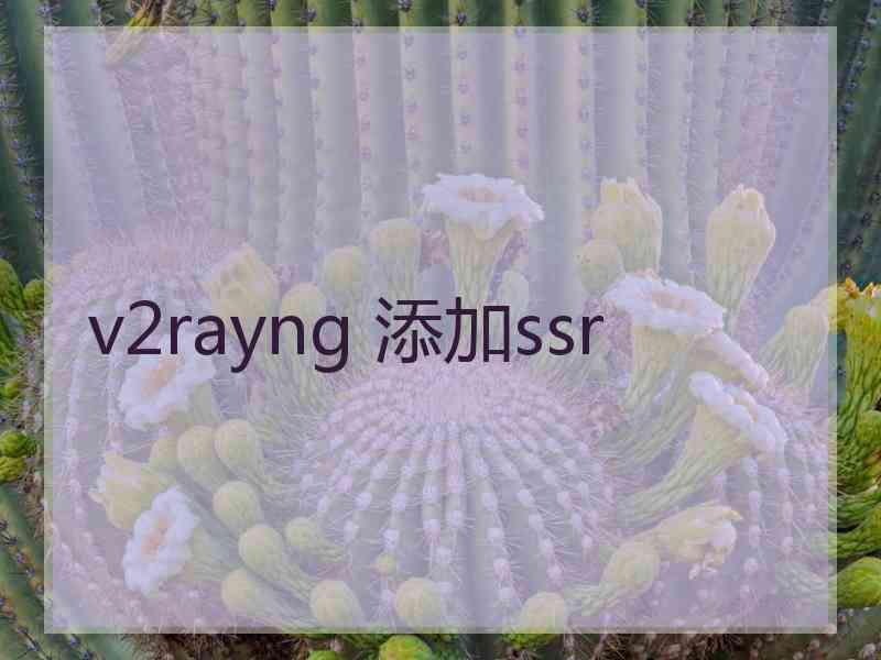 v2rayng 添加ssr