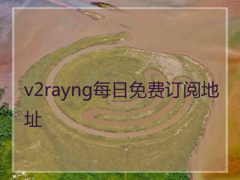 v2rayng每日免费订阅地址