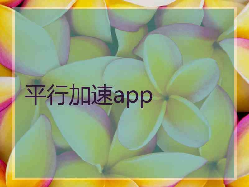 平行加速app