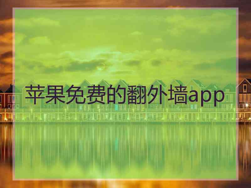 苹果免费的翻外墙app