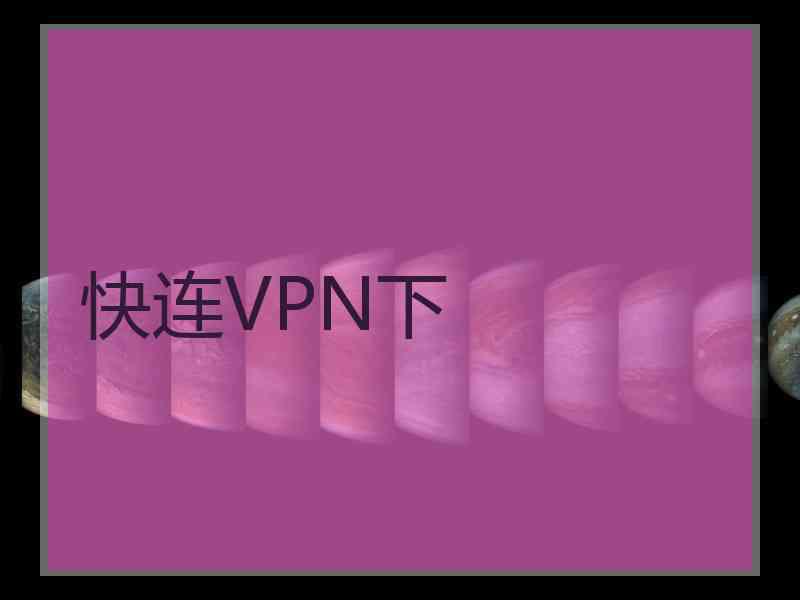 快连VPN下