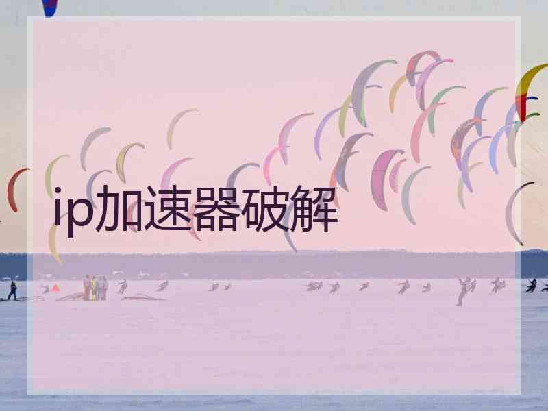 ip加速器破解