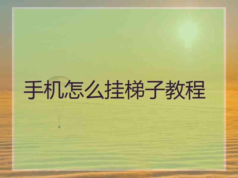 手机怎么挂梯子教程
