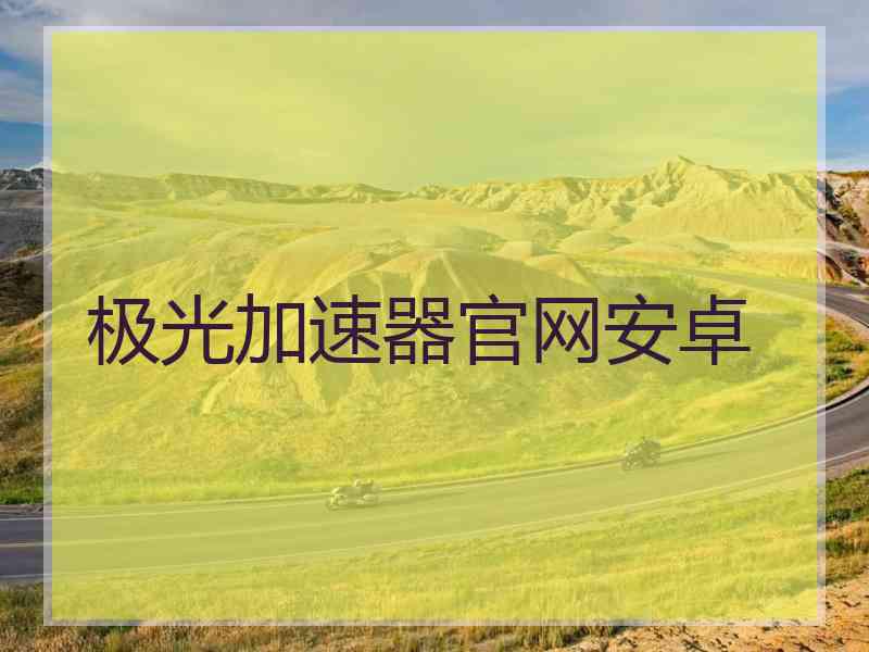 极光加速器官网安卓