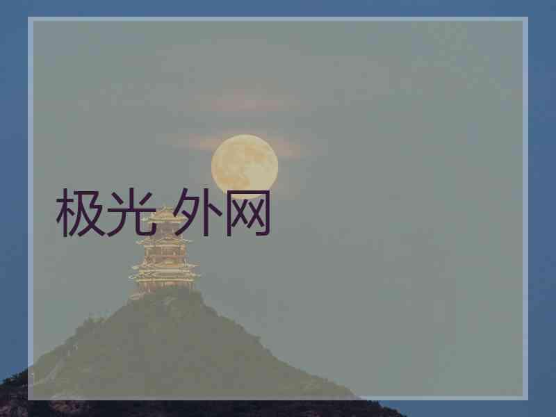 极光 外网