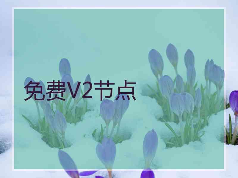 免费V2节点