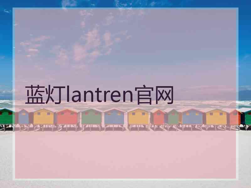 蓝灯lantren官网