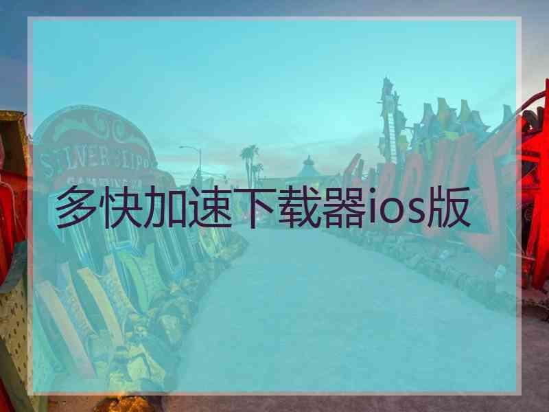 多快加速下载器ios版