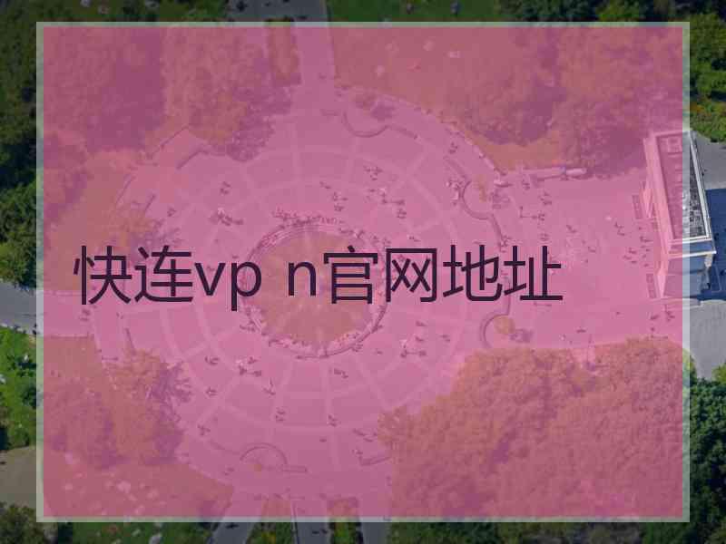 快连vp n官网地址