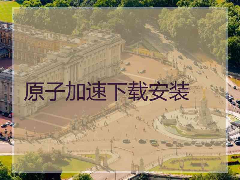 原子加速下载安装