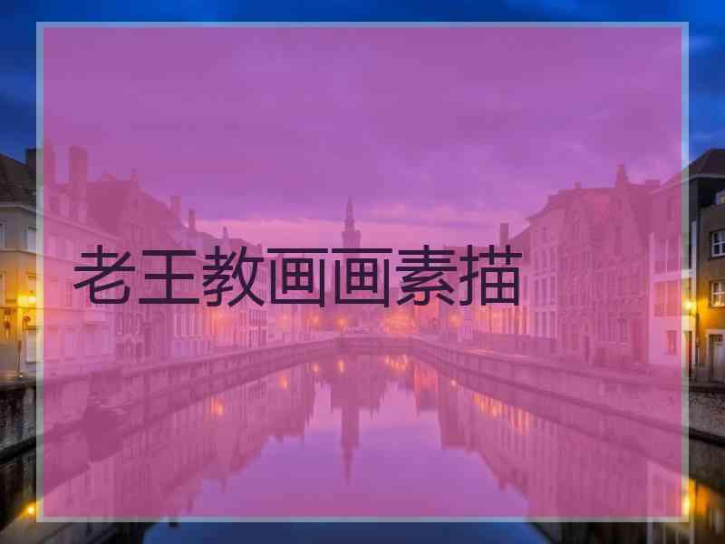 老王教画画素描