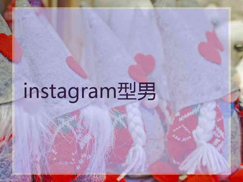 instagram型男