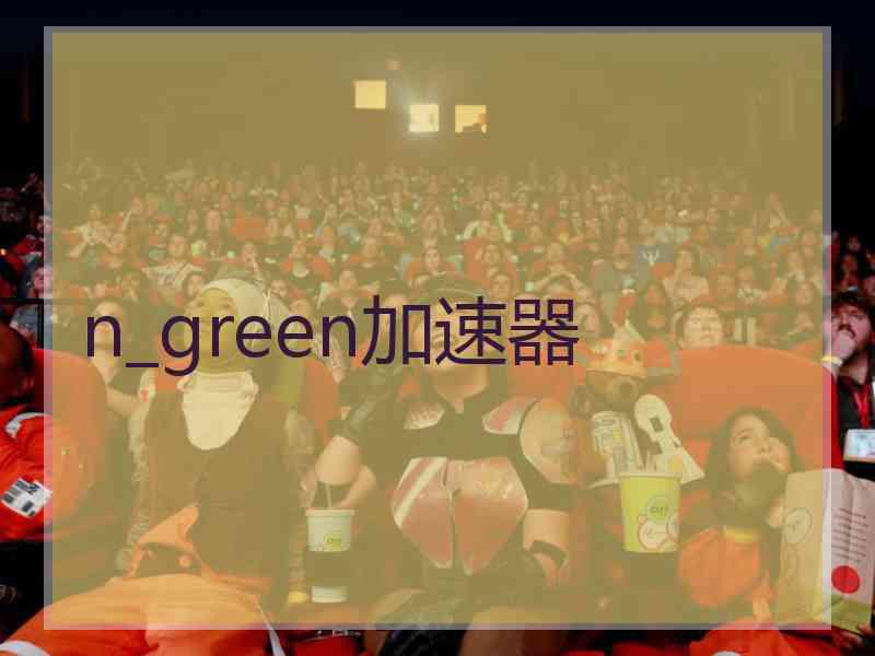 n_green加速器