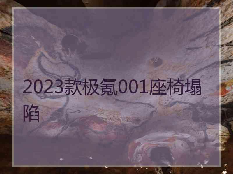 2023款极氪001座椅塌陷
