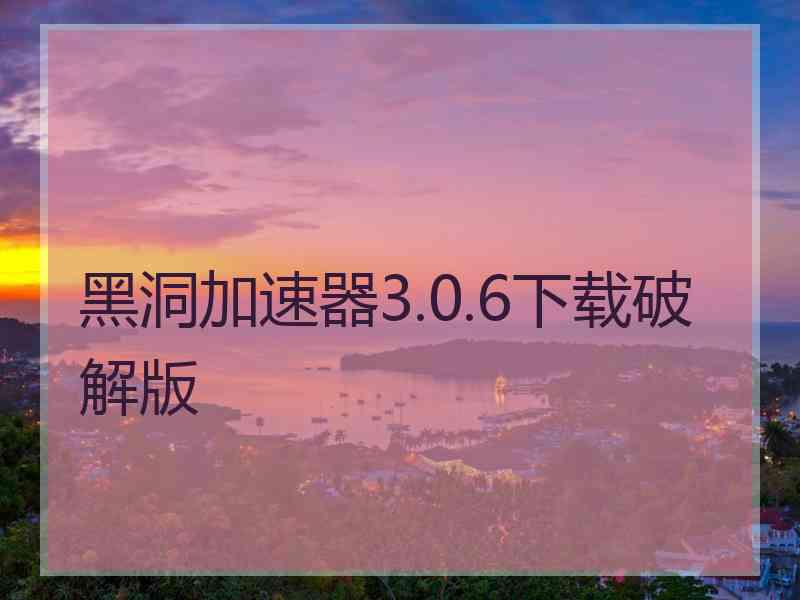 黑洞加速器3.0.6下载破解版