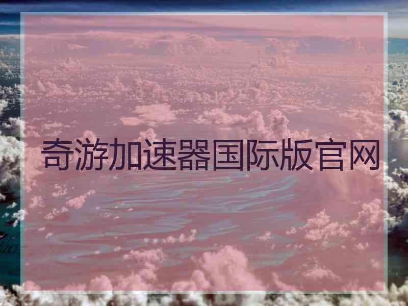 奇游加速器国际版官网
