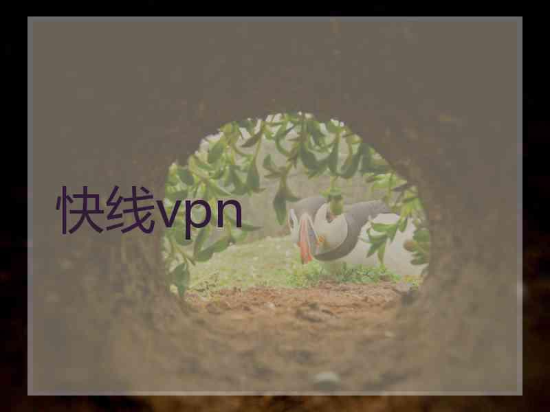 快线vpn