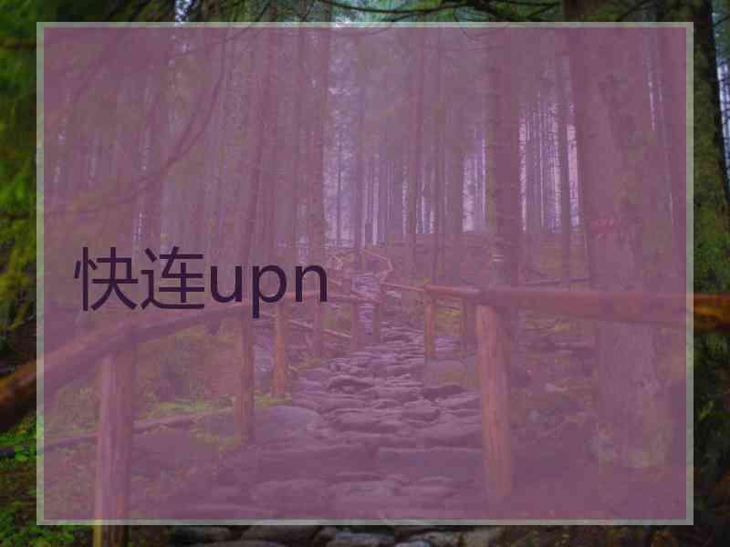 快连upn
