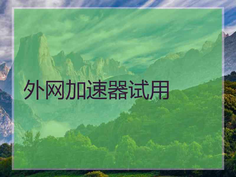 外网加速器试用