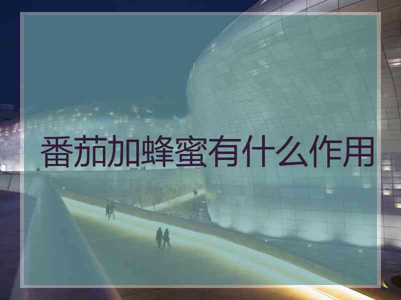 番茄加蜂蜜有什么作用