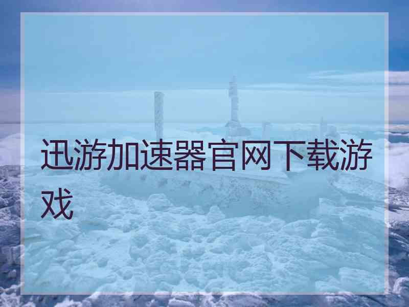 迅游加速器官网下载游戏