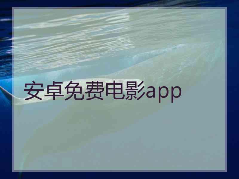 安卓免费电影app